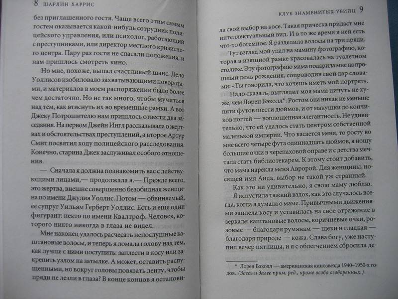 Иллюстрация 11 из 28 для Клуб знаменитых убийц - Шарлин Харрис | Лабиринт - книги. Источник: Костина  Светлана Олеговна