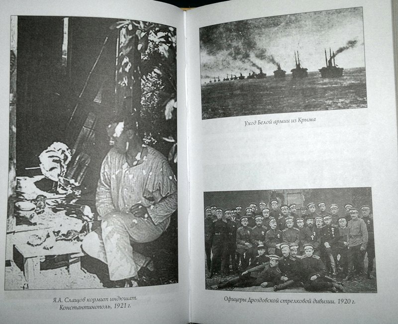 Иллюстрация 8 из 17 для Белый Крым, 1920 - Яков Слащов-Крымский | Лабиринт - книги. Источник: Леонид Сергеев
