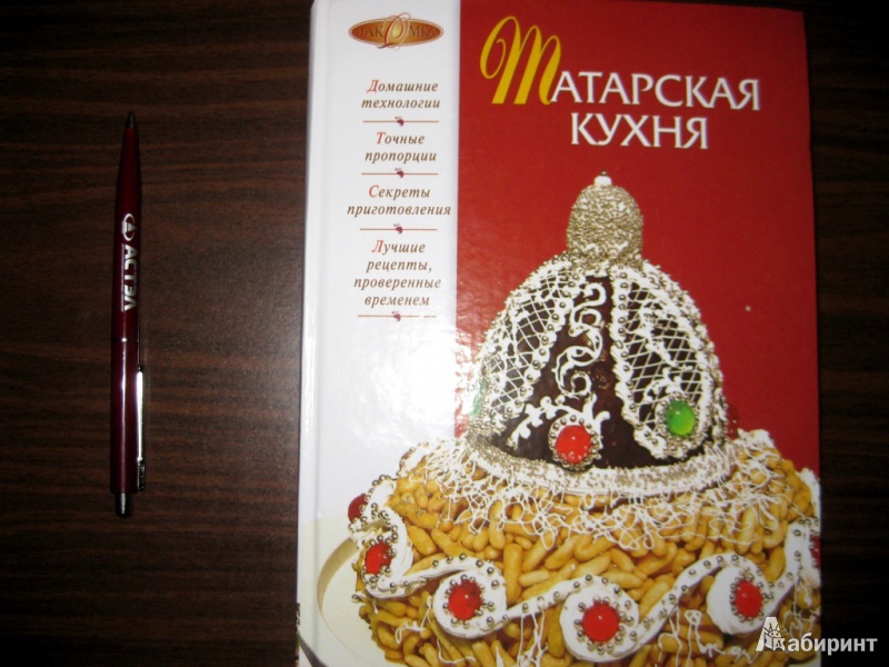 Иллюстрация 9 из 17 для Татарская кухня | Лабиринт - книги. Источник: Faina