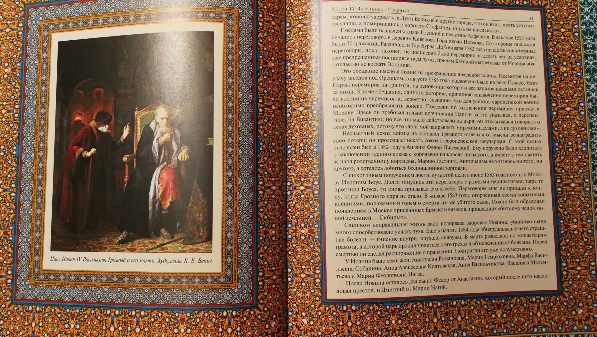 Иллюстрация 10 из 16 для Российский царский и императорский дом | Лабиринт - книги. Источник: iKatenok
