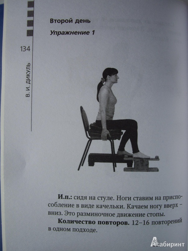 Иллюстрация 14 из 16 для Здоровые ноги до 100 лет - Валентин Дикуль | Лабиринт - книги. Источник: Книголюб!
