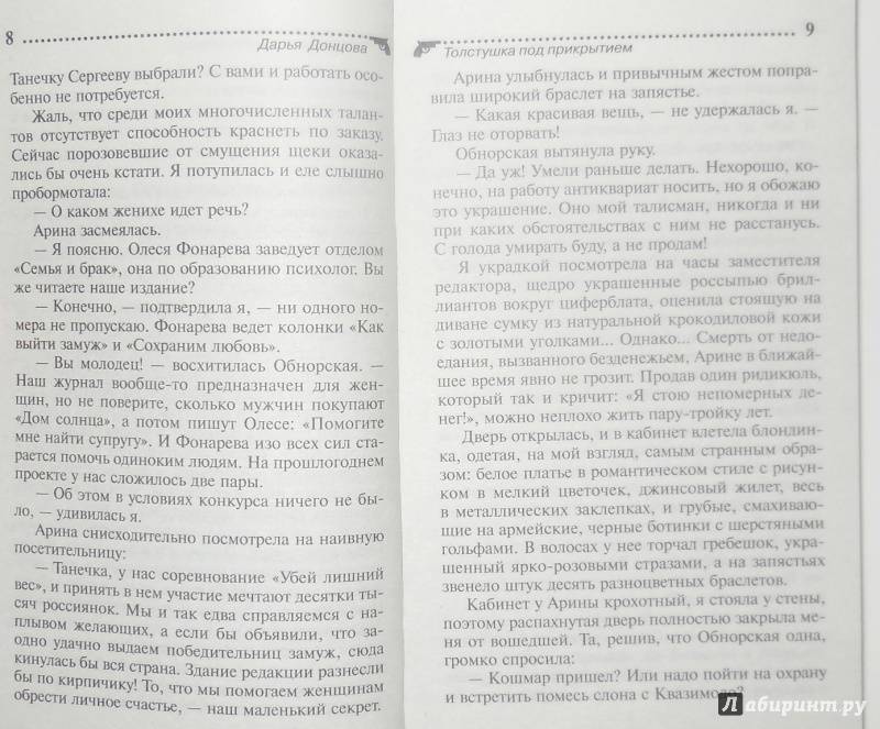 Иллюстрация 22 из 35 для Толстушка под прикрытием - Дарья Донцова | Лабиринт - книги. Источник: 33