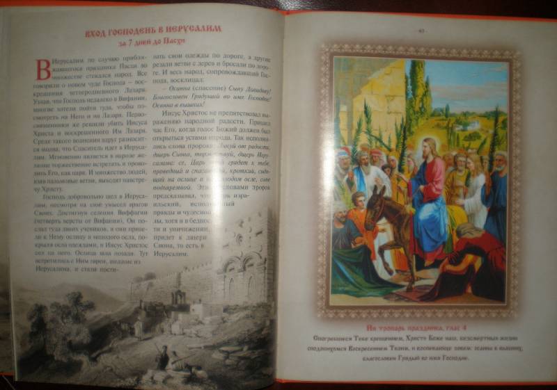 Иллюстрация 40 из 92 для Православные праздники | Лабиринт - книги. Источник: Гостья