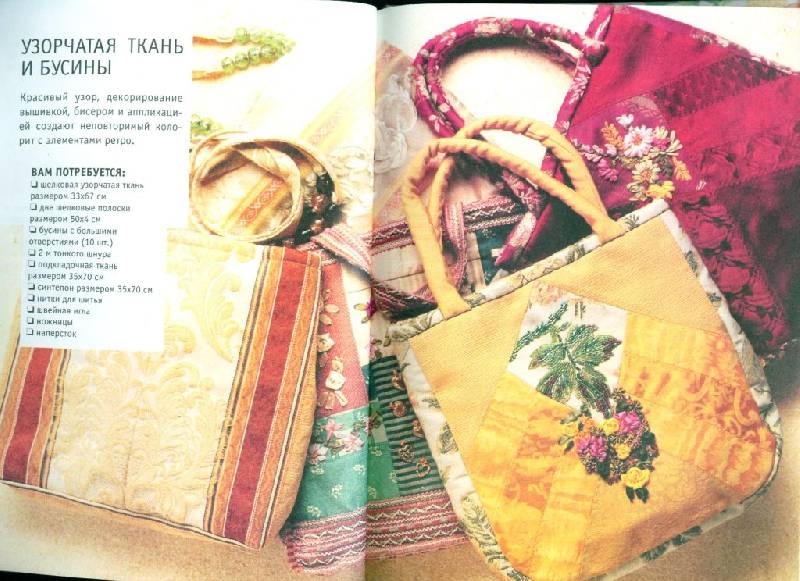 Иллюстрация 11 из 32 для Стильные сумочки своими руками - Донателла Чотти | Лабиринт - книги. Источник: Юта