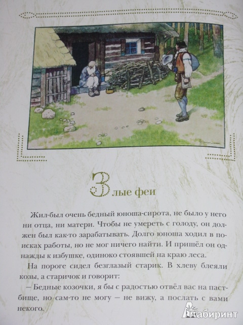 Иллюстрация 51 из 58 для Чешские волшебные сказки. Златовласка - Яромир Карел | Лабиринт - книги. Источник: Nemertona