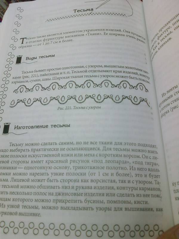 Иллюстрация 9 из 9 для Рукоделие и работа с тканями - Гюльнара Еникеева | Лабиринт - книги. Источник: lettrice