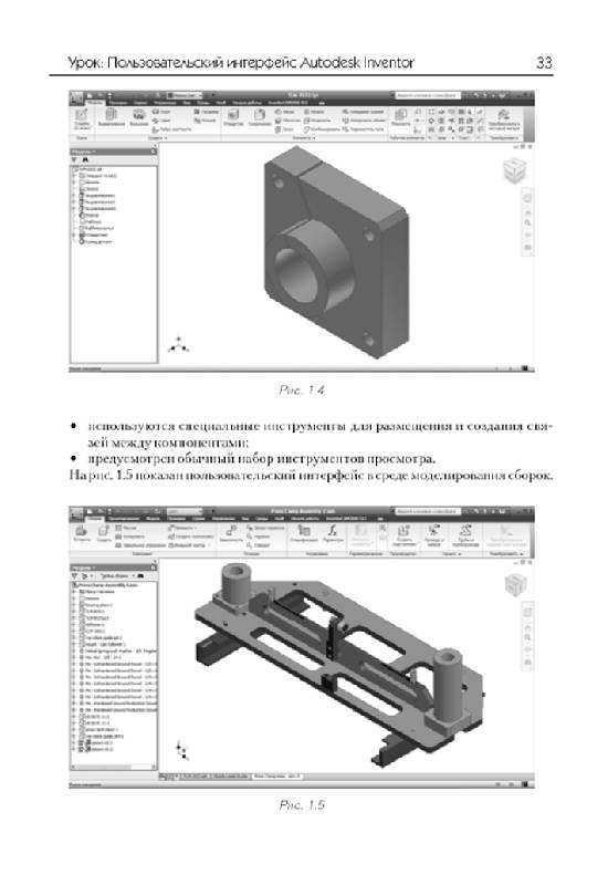 Иллюстрация 13 из 15 для Технология цифровых прототипов. Autodesk Inventor 2010. Официальный учебный курс (+CD) | Лабиринт - книги. Источник: Черезова  Светлана Васильевна