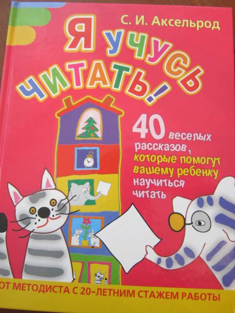 Иллюстрация 5 из 22 для Я учусь читать! 40 веселых рассказов, которые помогут вашему ребенку научиться читать - Софья Аксельрод | Лабиринт - книги. Источник: М-и-л-е-н-а