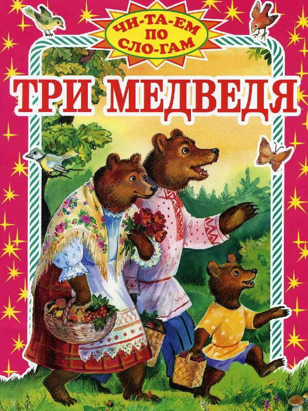 Иллюстрация 1 из 10 для Три медведя - Лев Толстой | Лабиринт - книги. Источник: Rin@