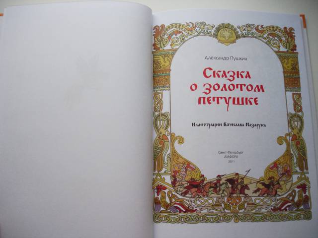 Иллюстрация 24 из 37 для Сказка о золотом петушке - Александр Пушкин | Лабиринт - книги. Источник: Осьминожка