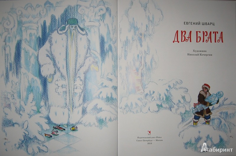 Иллюстрация 11 из 31 для Два брата - Евгений Шварц | Лабиринт - книги. Источник: Трухина Ирина