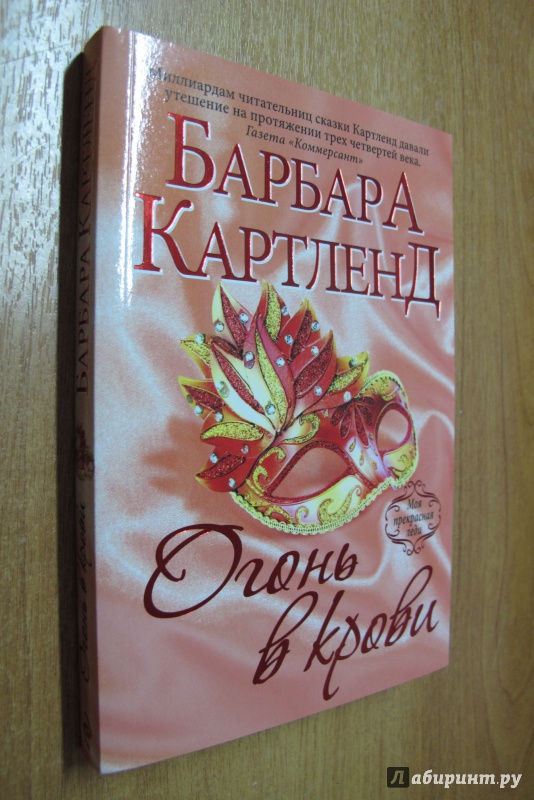 Иллюстрация 1 из 14 для Огонь в крови - Барбара Картленд | Лабиринт - книги. Источник: Hitopadesa