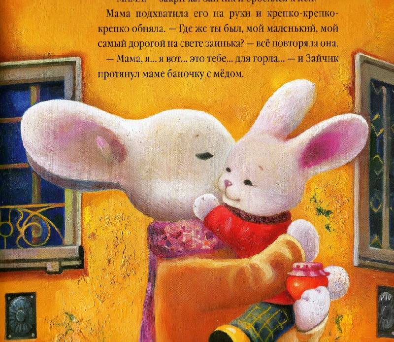 Иллюстрация 22 из 54 для Большой город, маленький зайчик, или мед для мамы - Иван Малкович | Лабиринт - книги. Источник: Zhanna