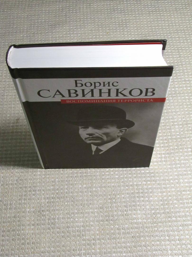 Иллюстрация 30 из 40 для Воспоминания террориста - Борис Савинков | Лабиринт - книги. Источник: leo tolstoy