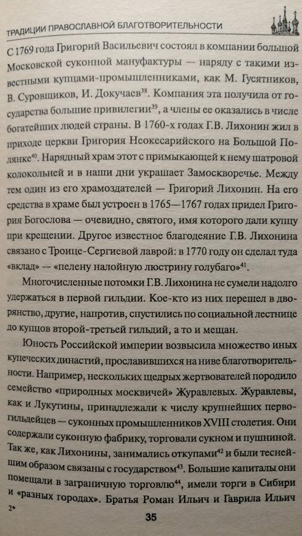 Иллюстрация 9 из 21 для Традиции православной благотворительности - Володихин, Федорец | Лабиринт - книги. Источник: Keane