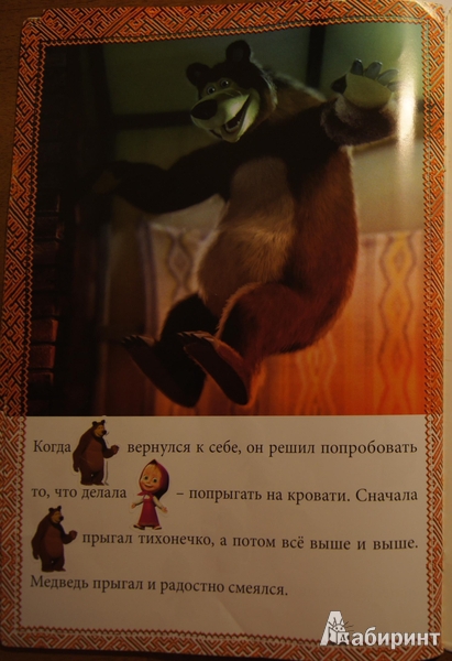 Иллюстрация 5 из 5 для Сказка с наклейками: Маша и Медведь. Первая встреча | Лабиринт - книги. Источник: Marma