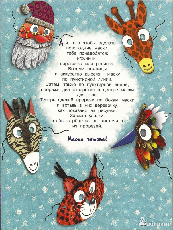Иллюстрация 5 из 9 для Новогодние маски - А. Николаева | Лабиринт - книги. Источник: Proka