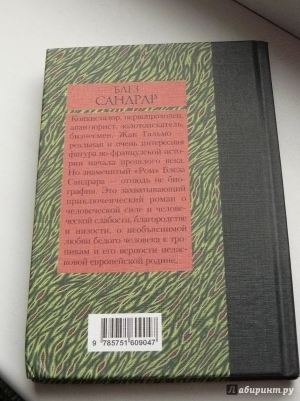 Иллюстрация 6 из 9 для Ром - Блез Сандрар | Лабиринт - книги. Источник: Кленов  Михаил Вячеславович