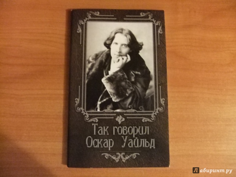 Иллюстрация 2 из 5 для Так говорил Оскар Уайльд - Нино Гогитидзе | Лабиринт - книги. Источник: Impaler