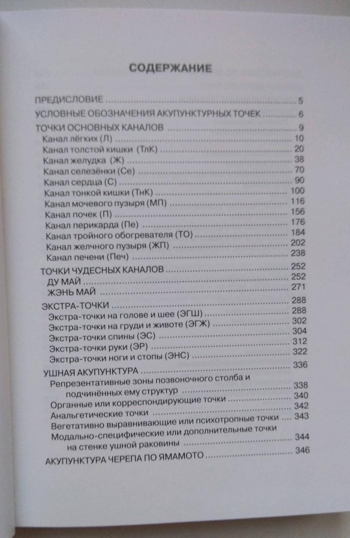 Иллюстрация 9 из 11 для Карманный атлас акупунктуры | Лабиринт - книги. Источник: Воропанова Марина