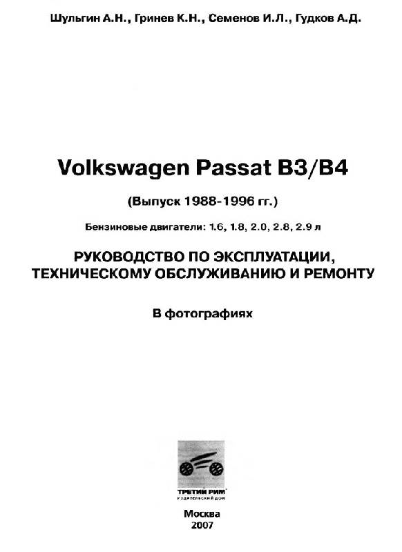 Иллюстрация 8 из 16 для Volkswagen Passat B3/B4 (черно-белые фотографии) - Семенов, Гудков, Шульгин, Гринев | Лабиринт - книги. Источник: Юта