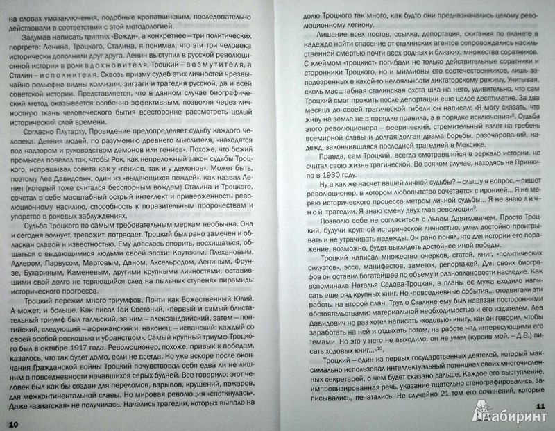 Иллюстрация 7 из 10 для Троцкий. «Демон революции» - Дмитрий Волкогонов | Лабиринт - книги. Источник: Леонид Сергеев