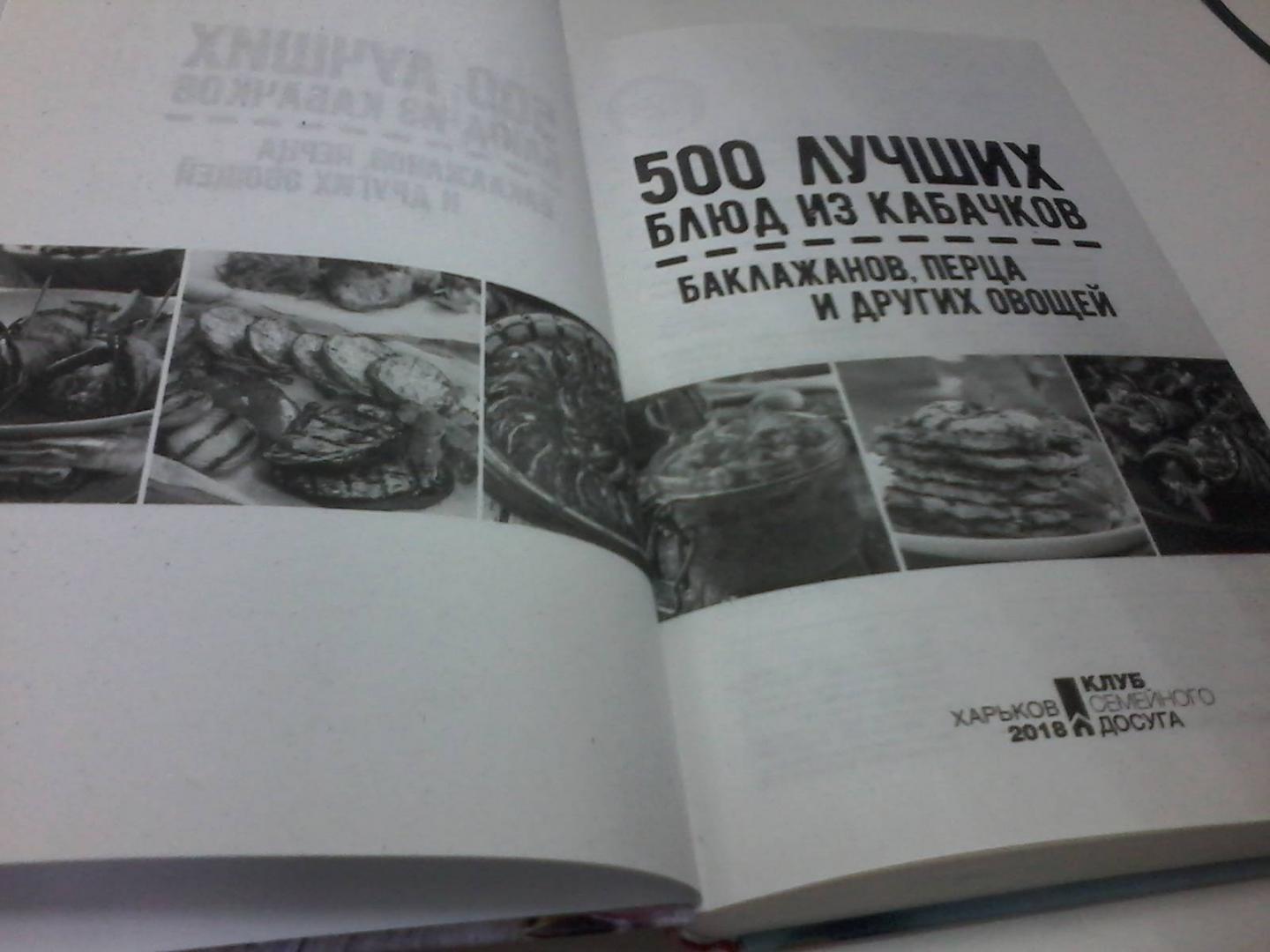 Иллюстрация 10 из 12 для 500 лучших блюд из кабачков, баклажанов, перца | Лабиринт - книги. Источник: Воздух