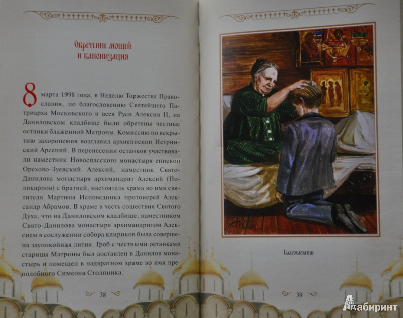Иллюстрация 5 из 21 для Матрона Московская. Святой дар исцеления и помощи | Лабиринт - книги. Источник: NDusha
