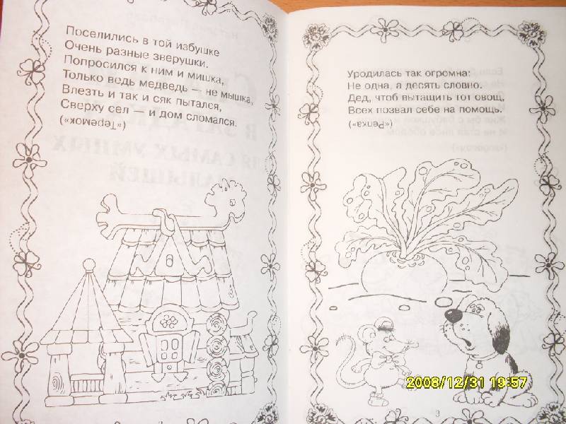 Иллюстрация 2 из 23 для Сказки в загадках для самых умных малышей - Наталия Потапова | Лабиринт - книги. Источник: Марта