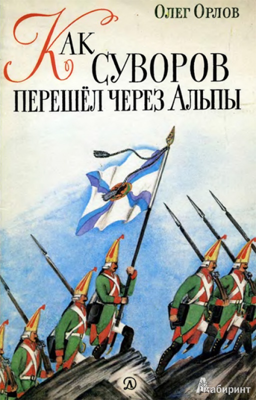 Иллюстрация 9 из 36 для Как Суворов перешел через Альпы - Олег Орлов | Лабиринт - книги. Источник: Ёжик