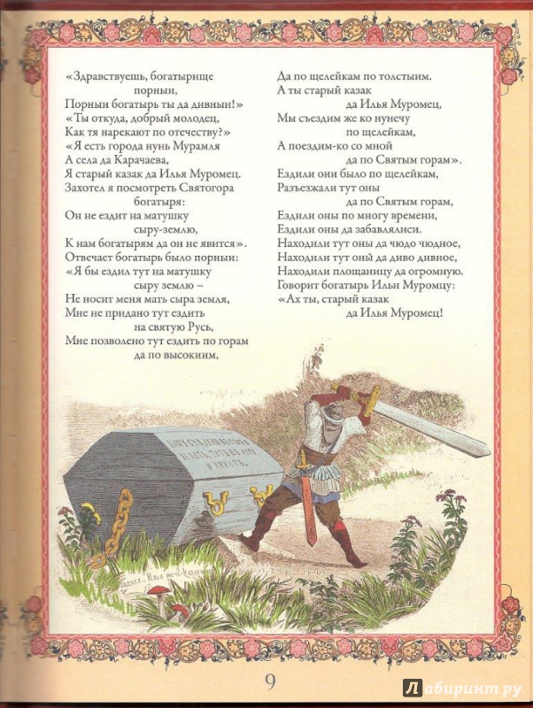 Иллюстрация 15 из 29 для Русские былины и сказания | Лабиринт - книги. Источник: Кривонос  Ирина