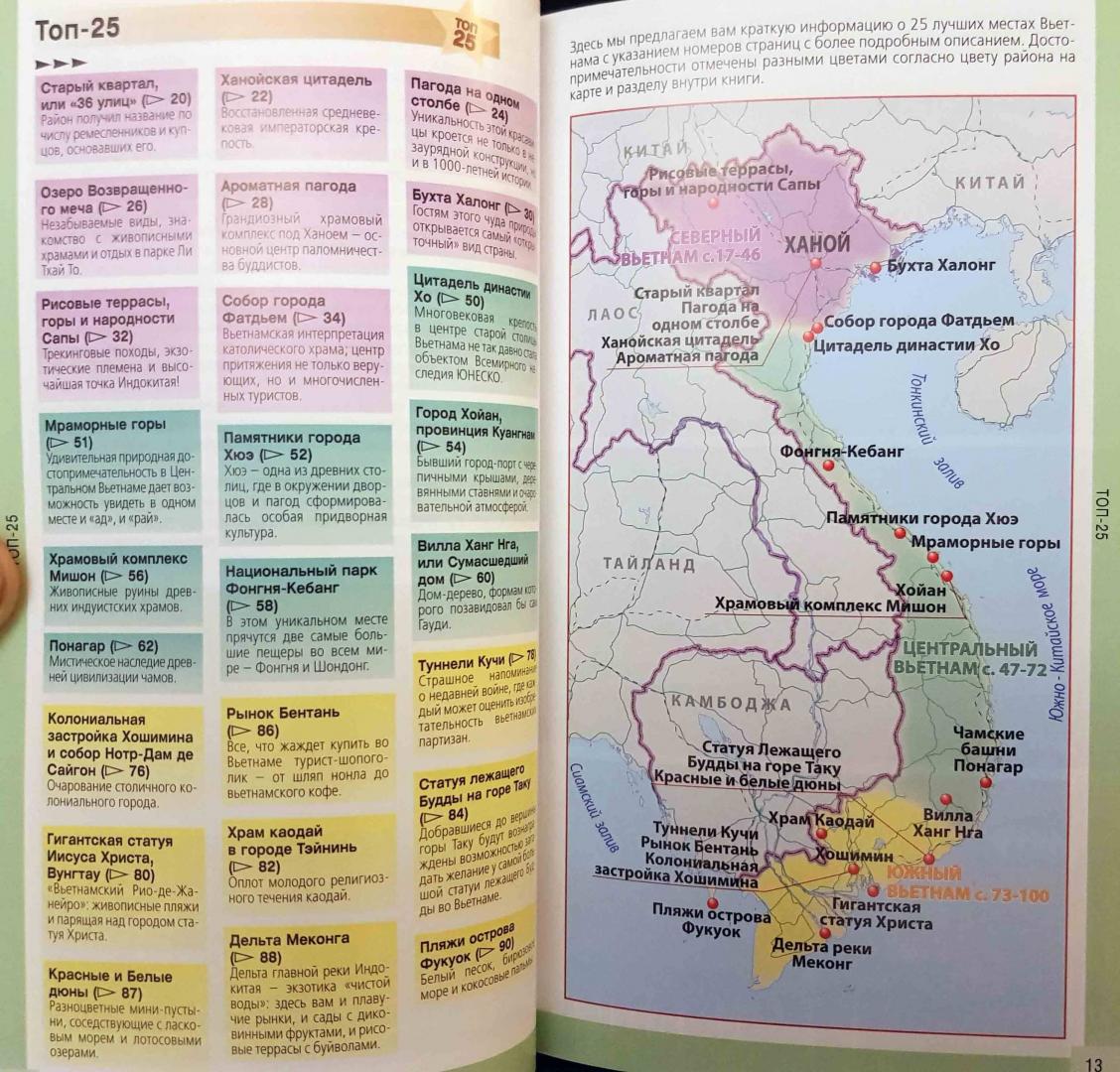 Иллюстрация 13 из 16 для Вьетнам. Путеводитель (+ карта) | Лабиринт - книги. Источник: latov