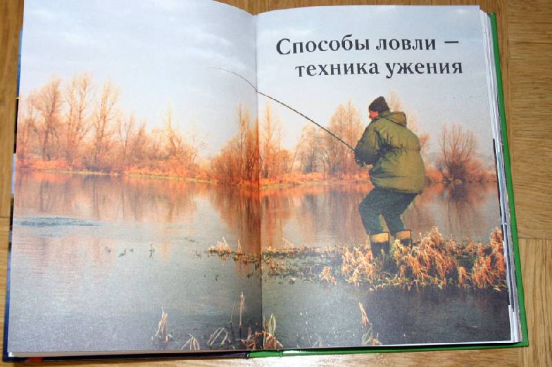Иллюстрация 3 из 10 для Рыбалка. Способы ловли и снасти - Колендович, Залевски | Лабиринт - книги. Источник: Иванна
