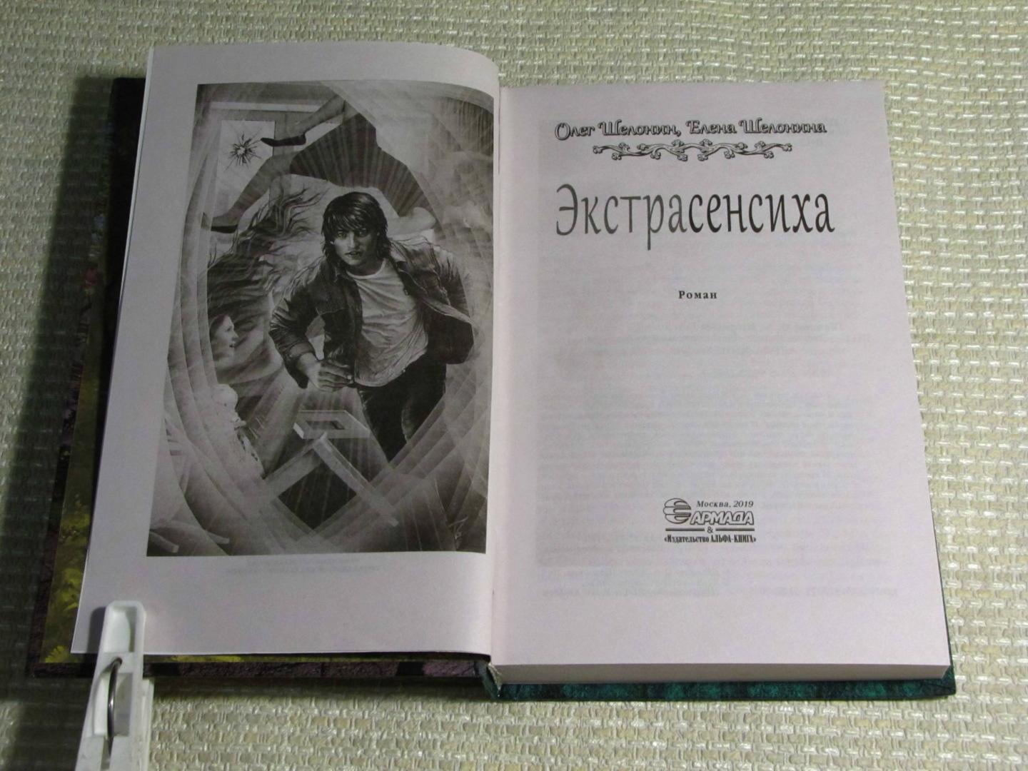 Иллюстрация 8 из 16 для Экстрасенсиха - Олег Шелонин | Лабиринт - книги. Источник: leo tolstoy