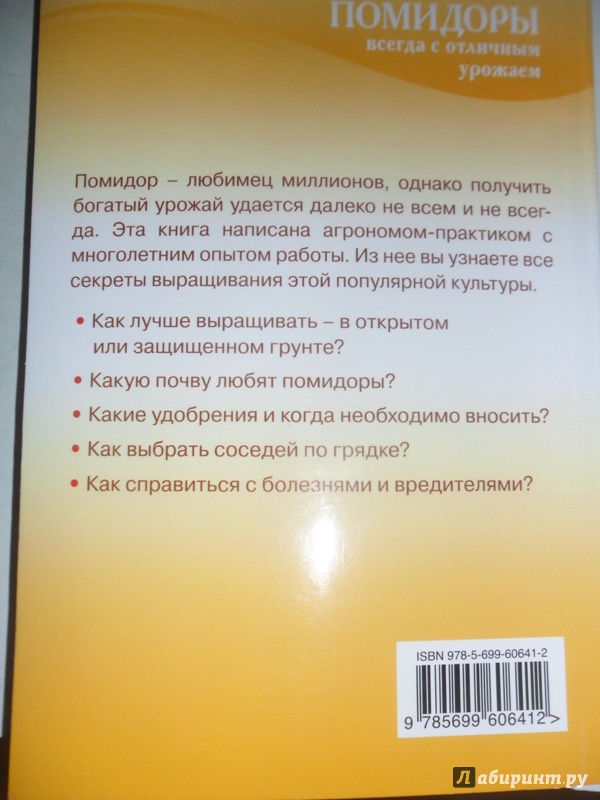 Иллюстрация 10 из 12 для Помидоры. Всегда с отличным урожаем - Клавдия Семенова | Лабиринт - книги. Источник: ElenaZ