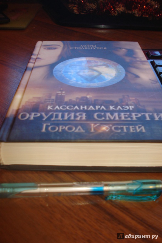 Иллюстрация 22 из 39 для Город костей. Книга 1 - Кассандра Клэр | Лабиринт - книги. Источник: Мазуренко  Наталья Валентиновна