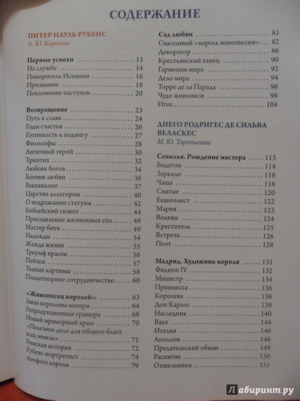 Иллюстрация 30 из 31 для Рубенс, Веласкес, Рембрандт. Гении эпохи барокко - Королева, Геташвили, Торопыгина | Лабиринт - книги. Источник: sleits