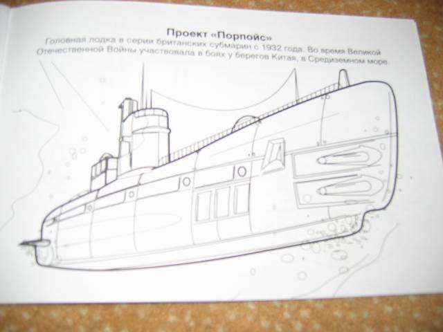 Иллюстрация 13 из 23 для Подводные лодки | Лабиринт - книги. Источник: Мама Ольга