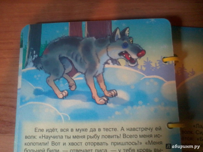 Иллюстрация 4 из 4 для Волк и лиса | Лабиринт - книги. Источник: Катюша