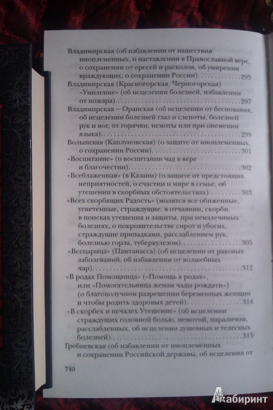 Иллюстрация 7 из 14 для Помощь Пресвятой Богородицы. Пред какой иконой Божией Матери в каких случаях принято молиться - Таисия Олейникова | Лабиринт - книги. Источник: 14-07