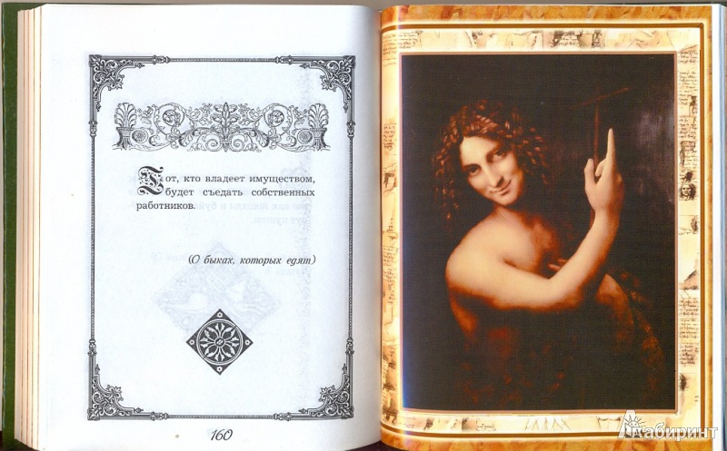 Иллюстрация 4 из 6 для Леонардо да Винчи. Афоризмы и предсказания - Винчи Да | Лабиринт - книги. Источник: mechta