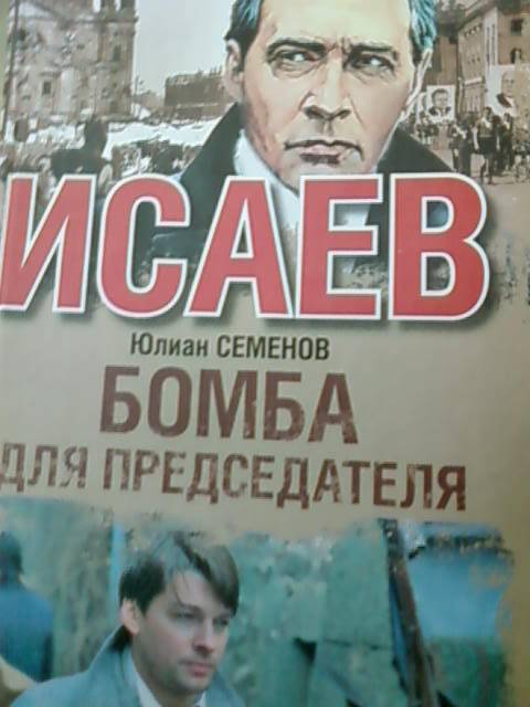 Иллюстрация 2 из 6 для Бомба для председателя - Юлиан Семенов | Лабиринт - книги. Источник: lettrice