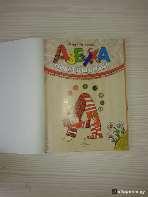 Иллюстрация 77 из 289 для Азбука превращений - Дарья Герасимова | Лабиринт - книги. Источник: buga_ta