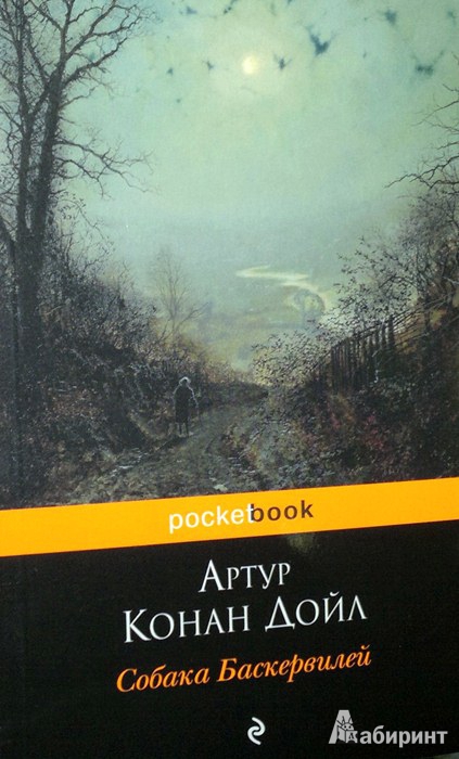 Иллюстрация 2 из 9 для Собака Баскервилей - Артур Дойл | Лабиринт - книги. Источник: Леонид Сергеев