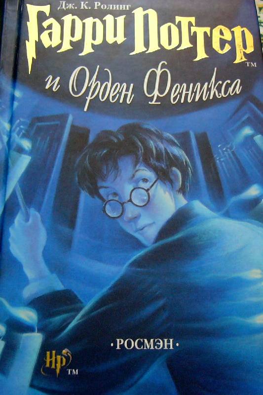 Иллюстрация 3 из 9 для Гарри Поттер и орден Феникса - Джоан Роулинг | Лабиринт - книги. Источник: Nika