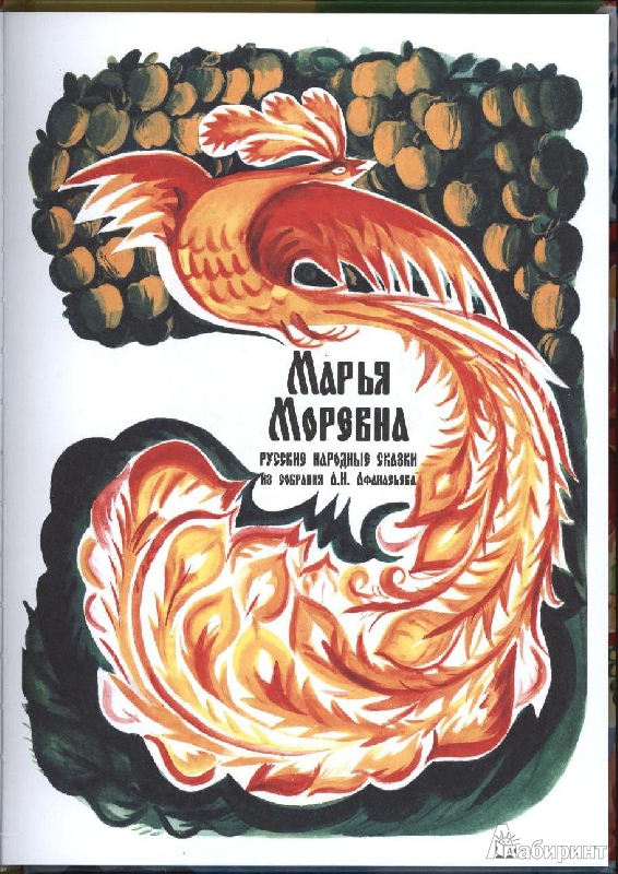 Иллюстрация 32 из 44 для Марья Моревна. Русские народные сказки из собрания А.Н. Афанасьева | Лабиринт - книги. Источник: Sergey1917