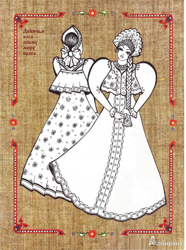 Иллюстрация 4 из 9 для Русский праздничный народный костюм: Рабочая тетрадь | Лабиринт - книги. Источник: Рязанцева  Елена