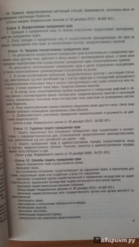 Иллюстрация 6 из 9 для Гражданский кодекс Российской Федерации по состоянию на 10 октября 2015 года. Части 1, 2, 3, 4 | Лабиринт - книги. Источник: Nagato