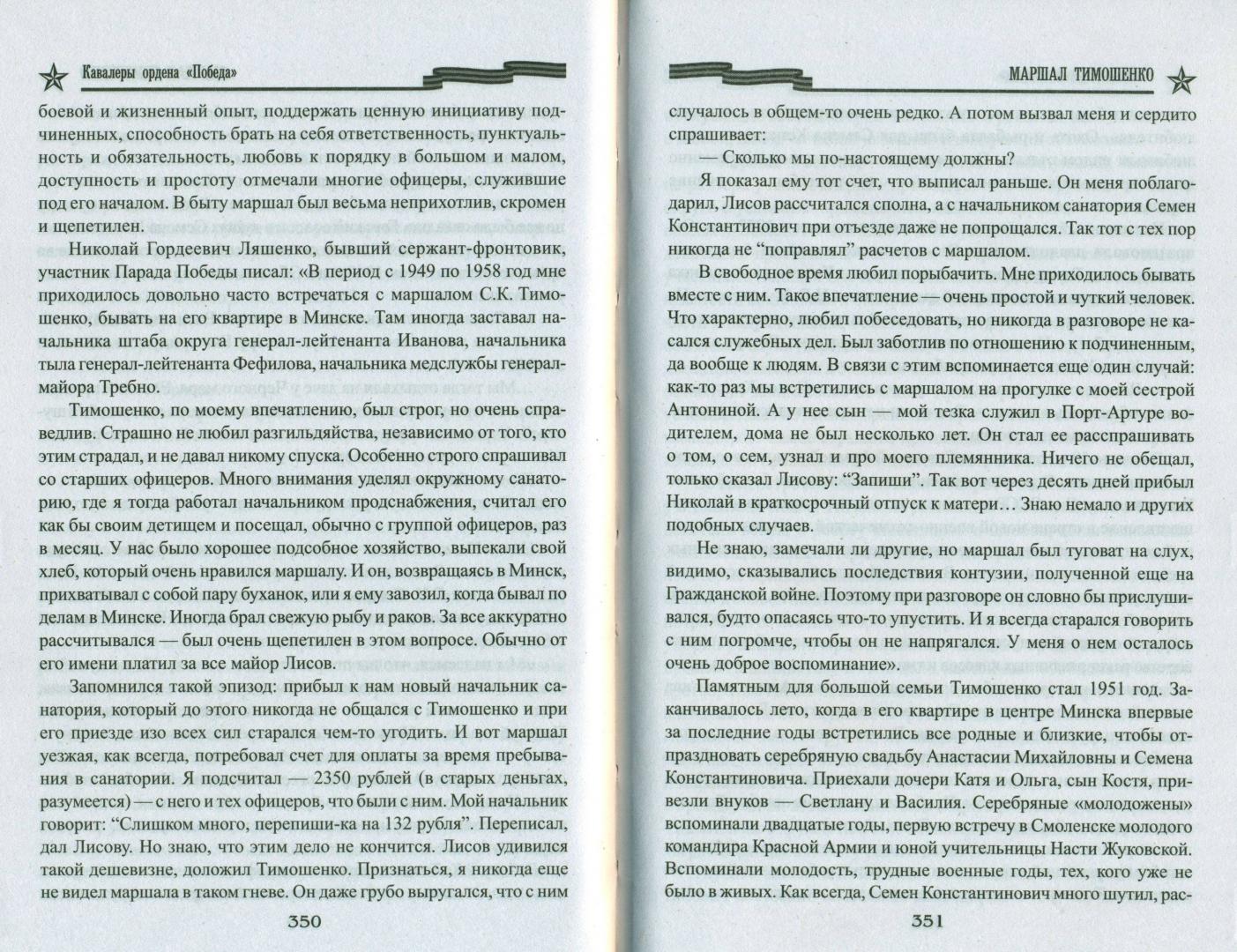Иллюстрация 26 из 27 для Маршал Тимошенко - Ричард Португальский | Лабиринт - книги. Источник: spl