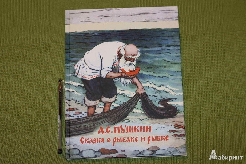 Иллюстрация 10 из 35 для Сказка о рыбаке и рыбке - Александр Пушкин | Лабиринт - книги. Источник: Михайлова Алексия